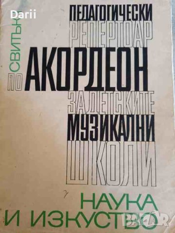 Педагогически репертоар по акордеон за детските музикални школи. Свитък 1 -Магда Баева, Йордан Ганев