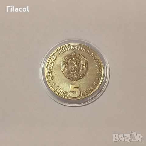 5 лева 1985 г. Алеко Константинов, снимка 2 - Нумизматика и бонистика - 53395900