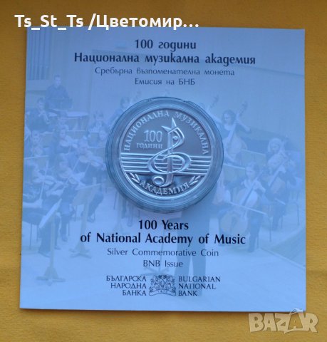 10 лева 2021 година 100 год. Национална Музикална академия