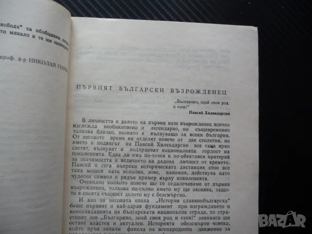 Апостоли на българската свобода Паисий Хилендарски. Васил Левски. Гоце Делчев големите българи, снимка 2 - Българска литература - 49869826