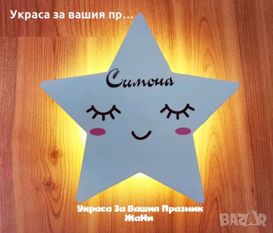 Персонална нощтна лампа звездичка с име по поръчка