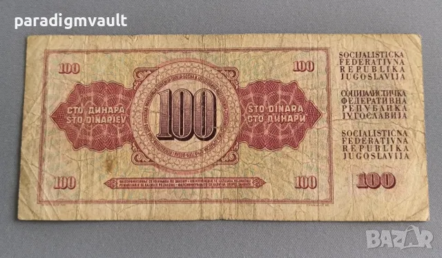 Банкнотa - Югославия - 100 динара | 1978г., снимка 2 - Нумизматика и бонистика - 49471571