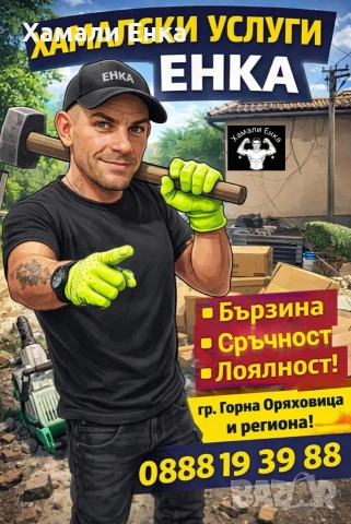 Хамалски услуги Енка! , снимка 3 - Хамалски услуги - 50309221