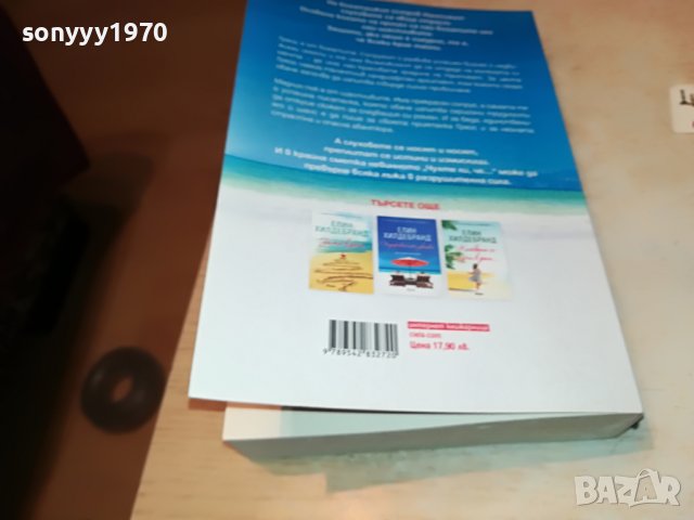 ЕЛИН ХИЛДЕБРАНД ОПАСНИ СЛУХОВЕ-КНИГА 2501231939, снимка 7 - Други - 39435045