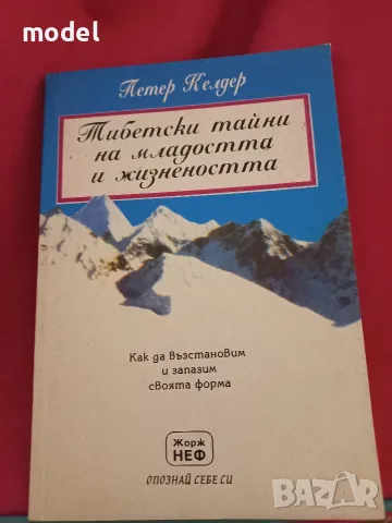 Тибетски тайни на младостта и жизнеността - Петер Келдер