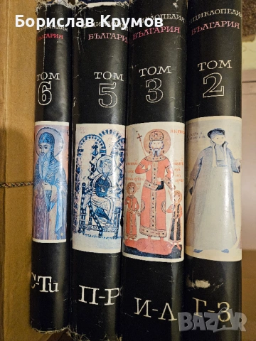 Енциклопедия България Том 1 до 6