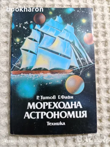 Р.Титов/Г.Файн: Мореходна астрономия, снимка 1