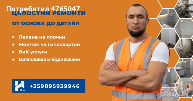 Цялостни ремонти в София: плочки, гипсокартон, ВиК