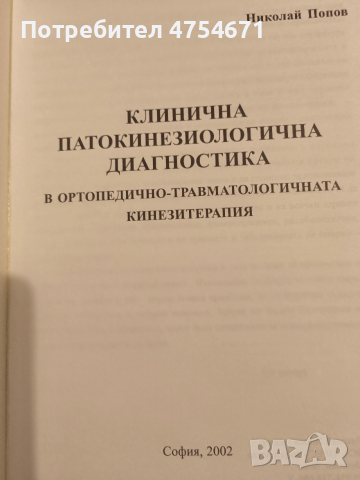 Клинична патокинезиологична диагностика в ортопедично-травматологичната кинезиология , снимка 2 - Специализирана литература - 53734975