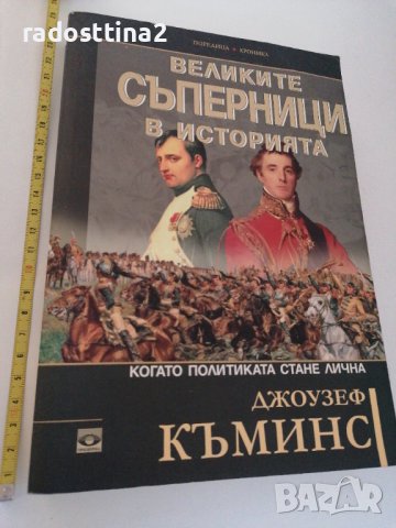 Великите съперници в историята