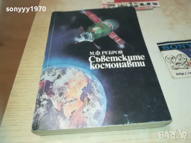 СЪВЕТСКИТЕ КОСМОНАВТИ-КНИГА 0610240849