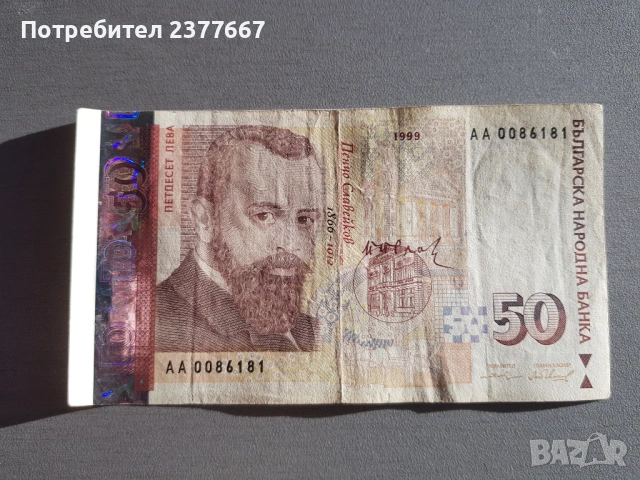 Банкноти по 100 лева, столевови банкноти, 50 лева петдесет левови банкноти, снимка 10 - Нумизматика и бонистика - 48245354