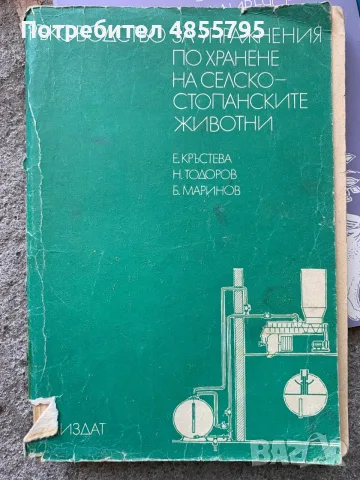 Ръководство за упражнения по хранене на селскостопанските животни“
