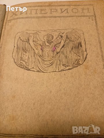 Списание Хиперион кн.1-10 1926 г., снимка 1 - Антикварни и старинни предмети - 42390486