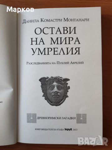 Остави на мира умрелия (PARCE SEPULTO) - Данила Монтанари, снимка 3 - Художествена литература - 40319120