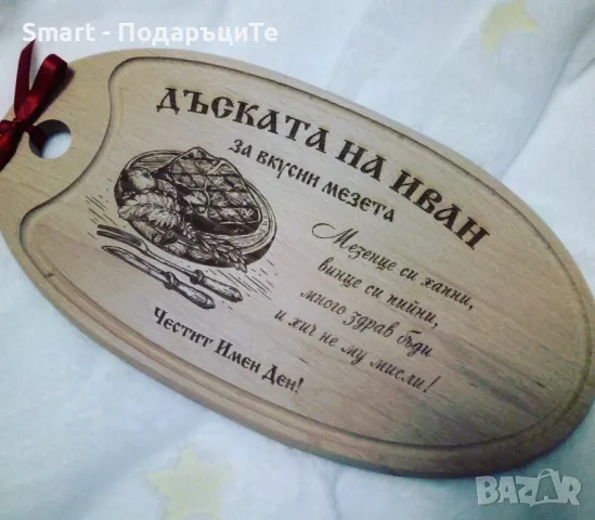 Подарък за Ивановден, Йордановден - гравирана дъска с име по желание и др. 