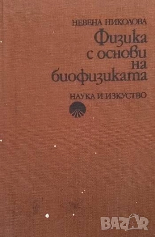 Физика с основи на биофизиката