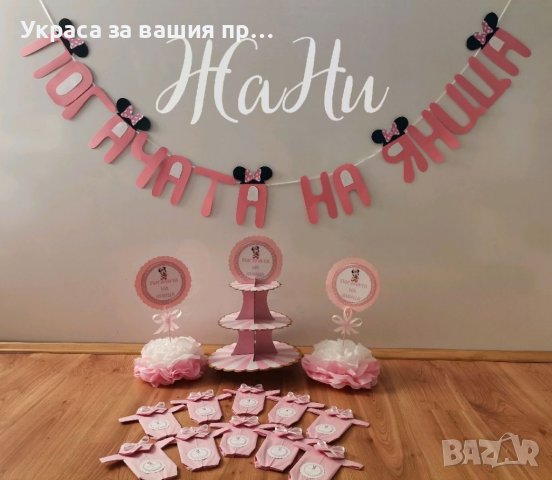 Украса За бебешка погача на тема Мини Маус 