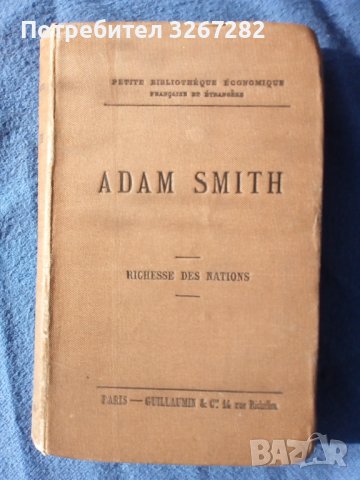 Адам Смит,Богатството на Народите,Библиографско Издание , снимка 11 - Антикварни и старинни предмети - 40821651