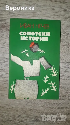 Сопотски истории Иван Нечев