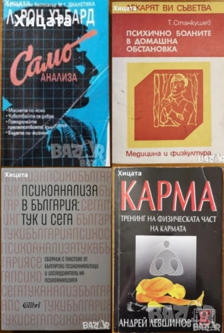 Психокибернетика;Психология.Психиатрия.Възпитание.Карма.Наблюдение.Клиничен речник;Анализа;Диагноза, снимка 3 - Енциклопедии, справочници - 23429837