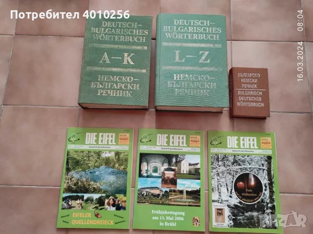 НЕМСКО-БЪЛГАРСКИ ДВУТОМЕН РЕЧНИК НА БАН+ДЖОБЕН+ПОДАРЪЦИ!