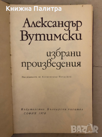 Александър Вутимски - Избрани произведения , снимка 2 - Художествена литература - 36248819