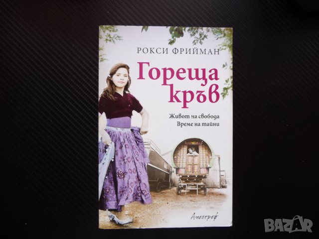 Гореща кръв Рокси Фрийман Живот на свобода Време за тайни книга интересна 