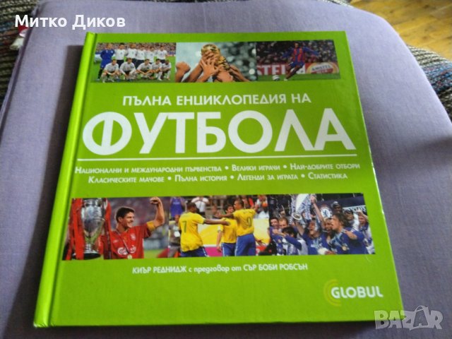 Пълна футболна енциклопедия Глобул отлична твърди корици