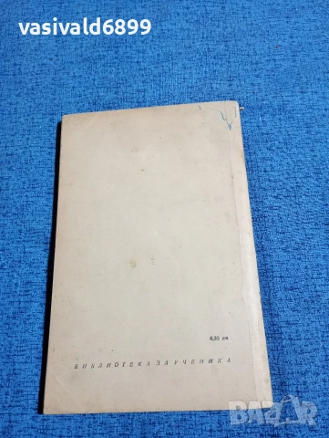 Тургенев - В навечерието , снимка 3 - Художествена литература - 53584063