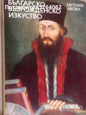 Българско възрожденско изкуство Евгения Лвова, снимка 2 - Енциклопедии, справочници - 50092686