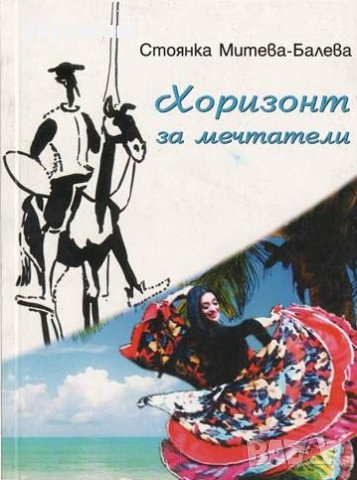 Хоризонт за мечтатели  /Стоянка Митева-Балева/, снимка 1 - Художествена литература - 35729666