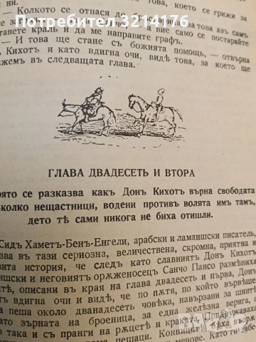 Донъ Кихотъ Ламаншски - Мигелъ де Сервантесъ (1939, Луксозна изработка, Богато илюстровано издание), снимка 15 - Художествена литература - 52694179