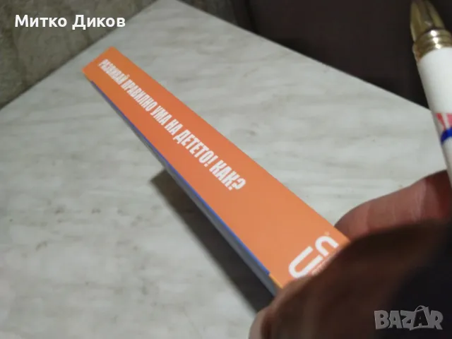 Развивай правилно ума на детето.Как? книга нова, снимка 2 - Детски книжки - 50168206