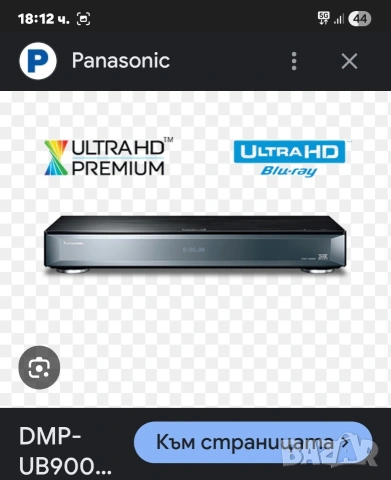 Купувам Panasonic UBP 900 