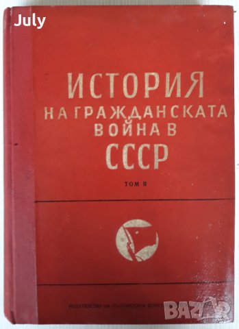 История на Гражданската война в СССР, Том 2, Колектив