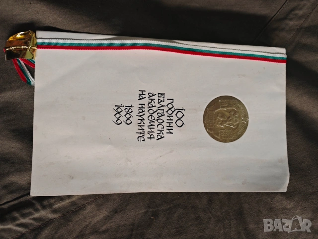 Покана 100 години БАН 1869-1969