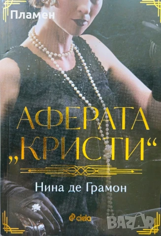 Аферата "Кристи" Нина де Грамон 