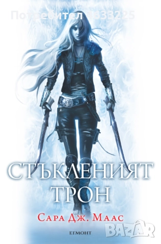 Стъкленият трон, Сара Дж. Маас