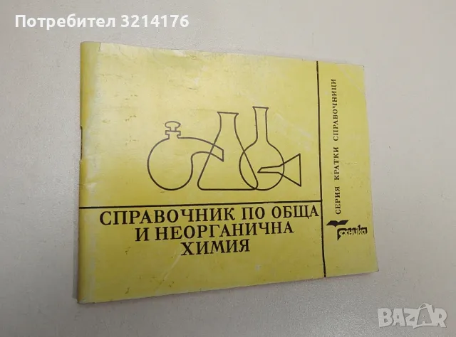 Справочник по обща и неорганична химия - Силвия Райкова