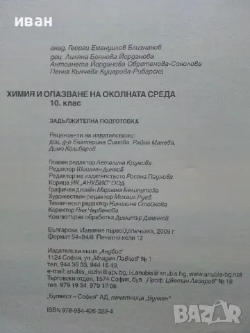 Химия и опазване на околната среда - Г.Близнаков,Л.Боянова,А.Соколова,П.Рибарска - 2009г., снимка 4 - Учебници, учебни тетрадки - 49036468