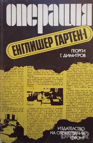 Операция "Енглишер Гартен - I"
