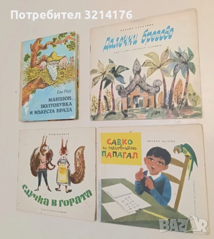 Далечни брегове - Михаил Лъкатник