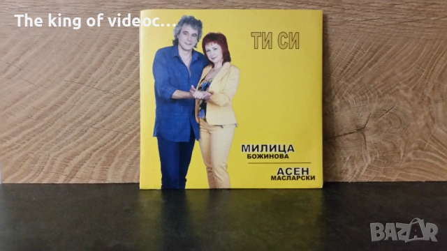 CD  " ТИ СИ " - Милица Божинова & Асен Масларски 2007 , снимка 2 - CD дискове - 53396708