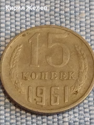 Две монети 2 копейки 1962г. / 15 копейки 1961г. СССР стари редки за КОЛЕКЦИОНЕРИ 39588, снимка 6 - Нумизматика и бонистика - 44270387