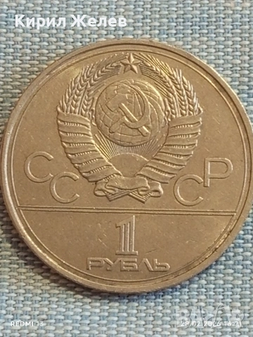 Юбилейна монета 1 рубла 1978г. СССР тема Летни олимпийски игри Москва 53129, снимка 2 - Нумизматика и бонистика - 53657706