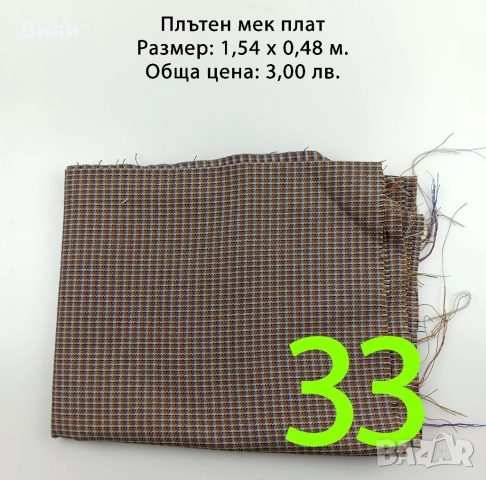 Парчета плат, подходящи за рокли, поли, блузи и други, снимка 5 - Платове и дамаски - 52029555