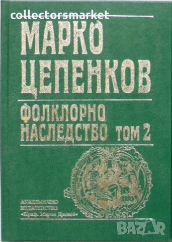 Фолклорно наследство. Том 2