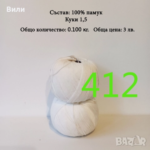 Евтини прежди в малки количества - нови и остатъци , снимка 3 - Други - 52042618