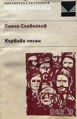 Кървава песен - Пенчо Славейков, снимка 1 - Художествена литература - 44460311